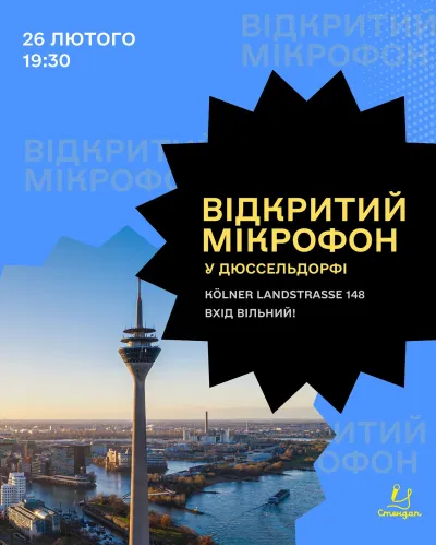 Відкритий мікрофон у Дюссельдорфі
