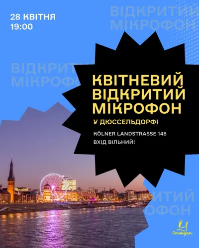 Квітневий відкритий мікрофон