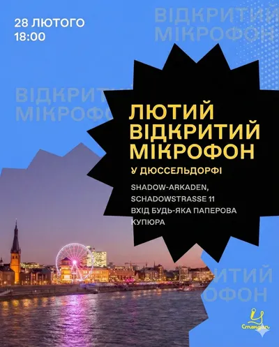 Відкритий мікрофон у Дюссельдорфі