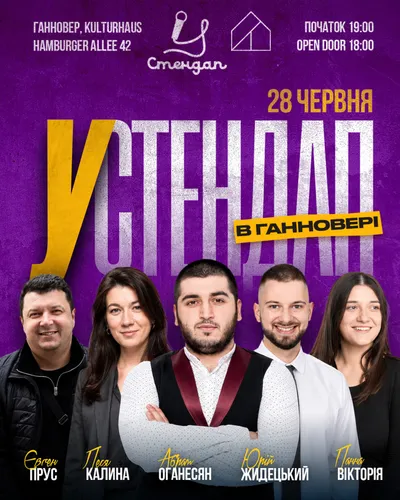 Стендап у Ганновері