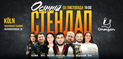 Осінній стендап у Кельні