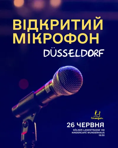 Відкритий мікрофон у Дюссельдорфі